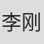 李刚