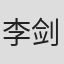 李剑平
