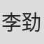 李劲松
