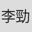 李勁松