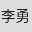 李勇勇