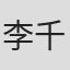 李千凌