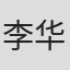 李华彤