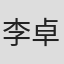 李卓风
