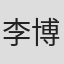 李博芳