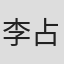 李占文