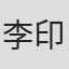李印