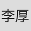 李厚襄