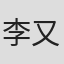 李又柔