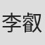 李叡涵