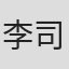 李司甫