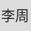李周炫