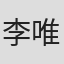 李唯