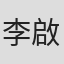 李啟銘