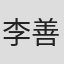 李善俊