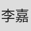 李嘉榮
