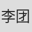 李团