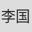 李国修
