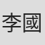 李國威