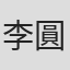 李圓嘉