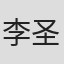 李圣雄