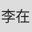 李在希