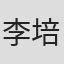 李培㚤