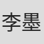 李墨言