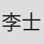 李士龙
