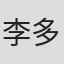 李多慧