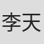 李天鑫