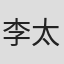 李太言