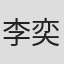 李奕翰