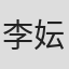 李妘葶