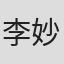 李妙