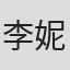 李妮