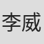 李威嶧