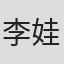 李娃克