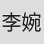 李婉菱