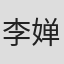 李婵