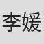 李媛