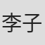 李子丰