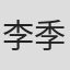 李季