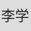 李学通