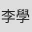李學寬