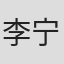 李宁