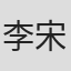 李宋喜一
