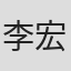 李宏