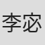 李宓