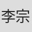 李宗容